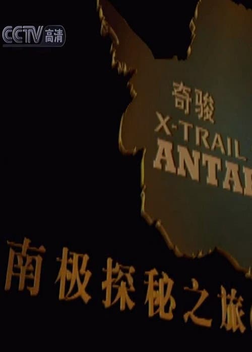 南极探秘之旅