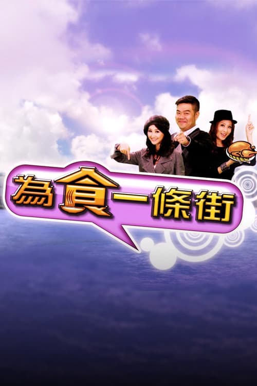 为食一条街