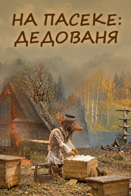 At the Apiary: Grandpa Vanya