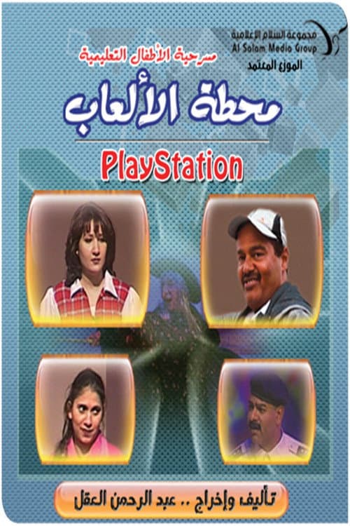مسرحية محطة الالعاب (بلاي ستيشن)