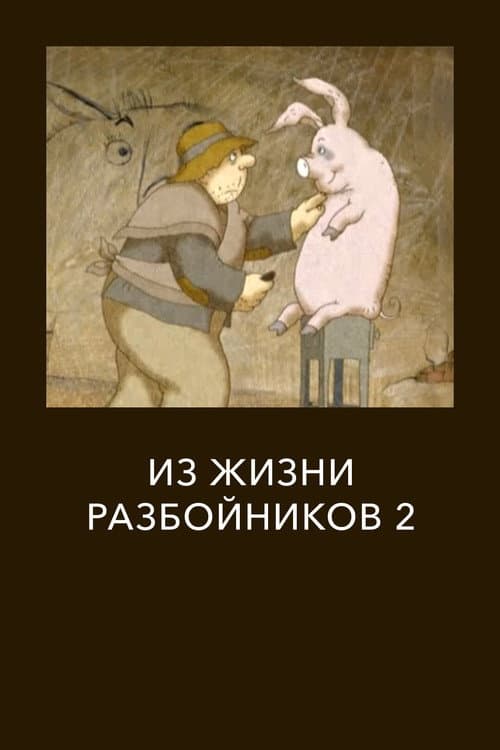 Из жизни разбойников 2