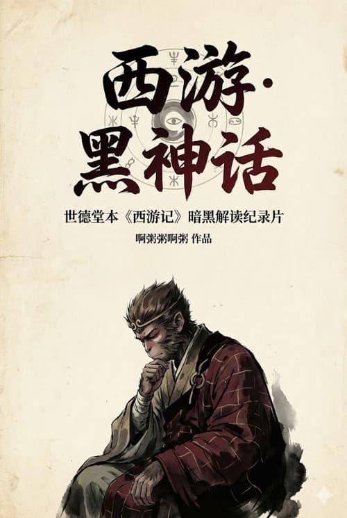 西游·黑神话