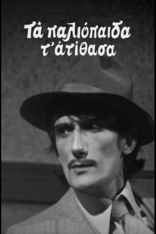 Τα Παλιοπαιδα τα Ατιθασα