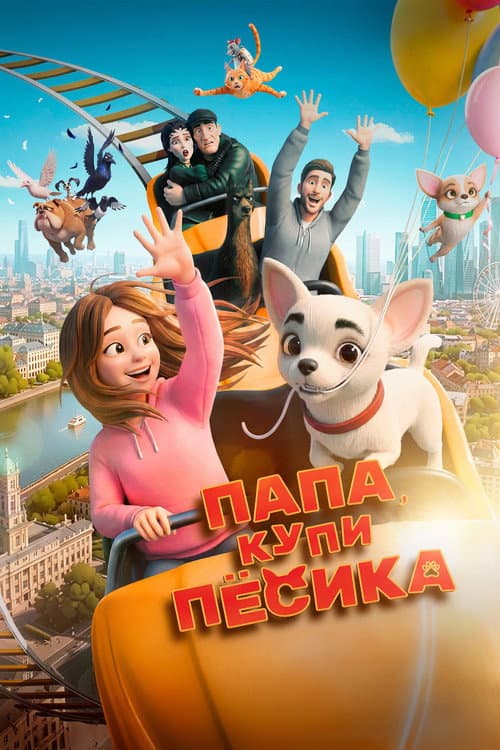 Папа, купи песика