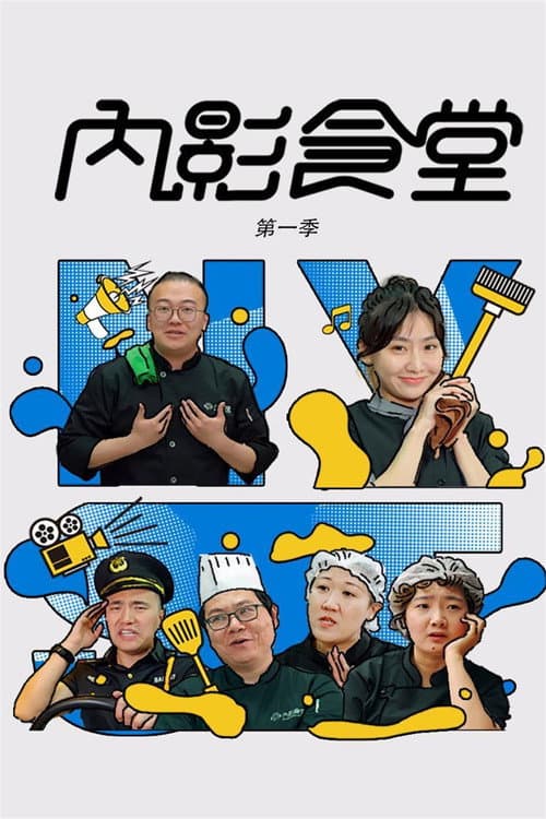 内影食堂