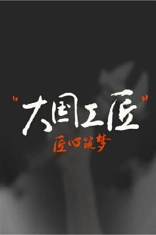 大国工匠