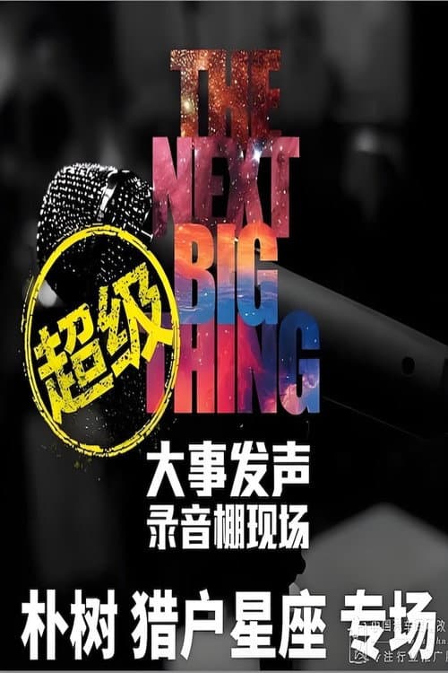 大事发声录音棚现场