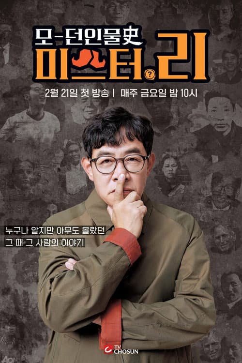 모던인물사 미스터.리
