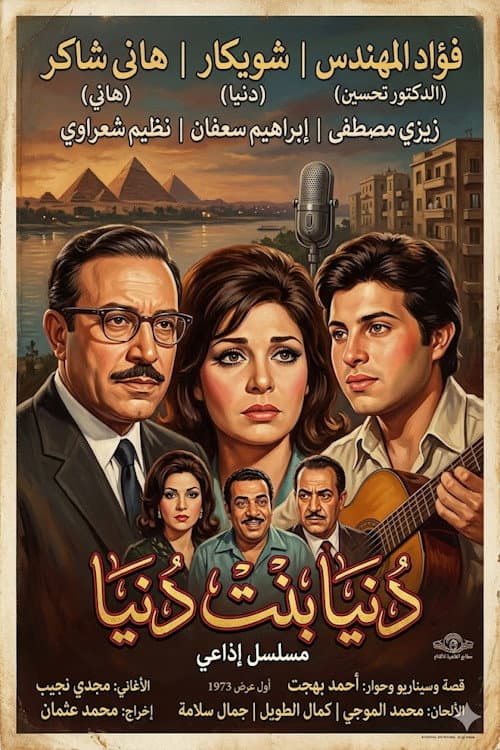 دنيا بنت دنيا