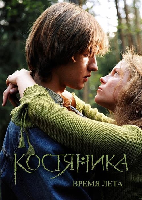 KostyaNika. Time of Summer