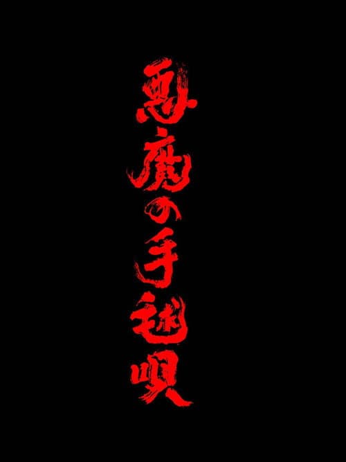 悪魔の手毬唄