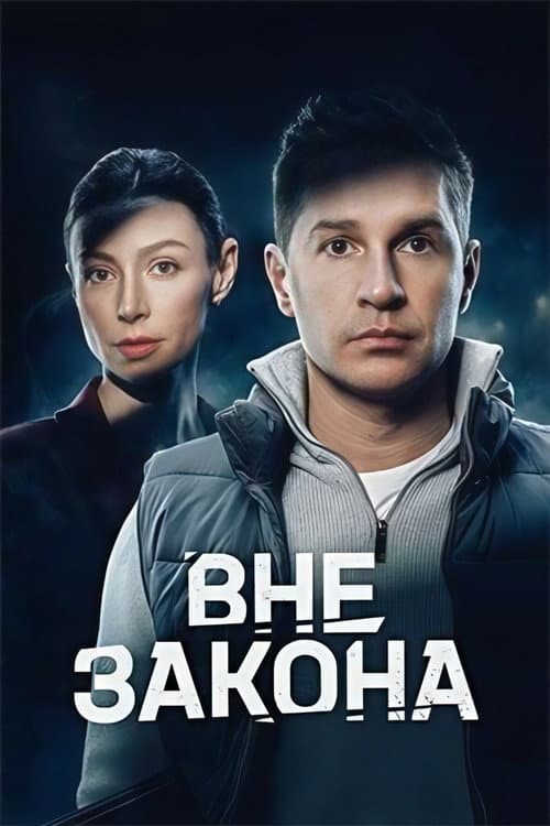 Вне закона