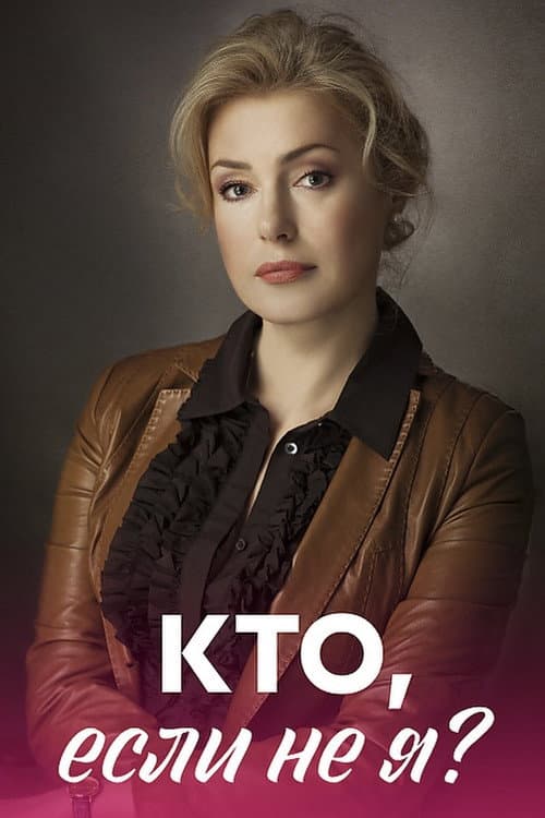 Кто, если не я?