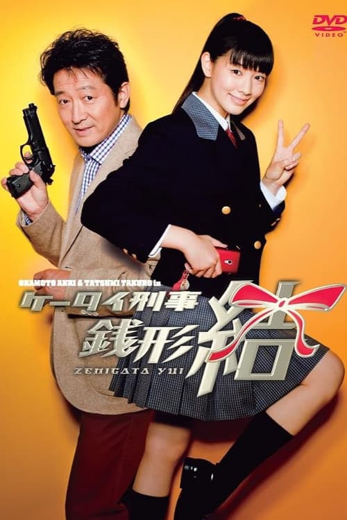 Keitai Deka Zenigata Yui
