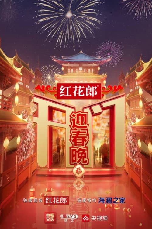 开门迎春晚