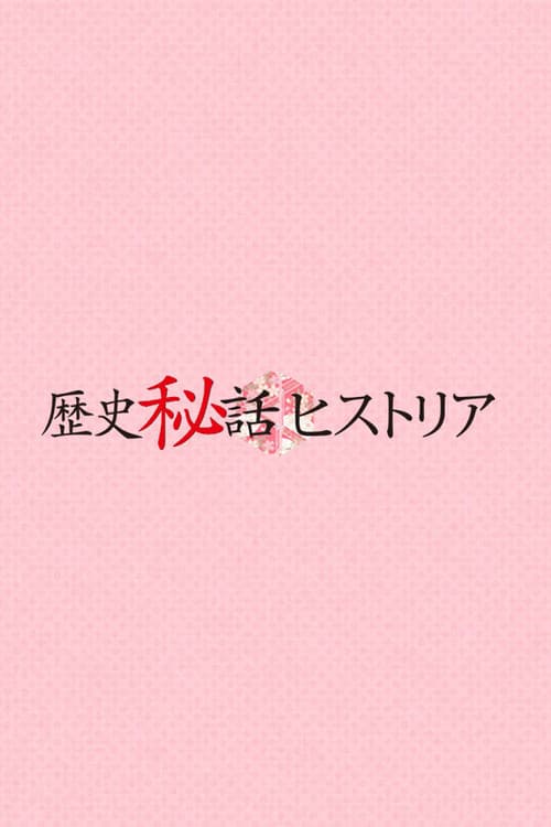 Rekishi Hiwa Historia