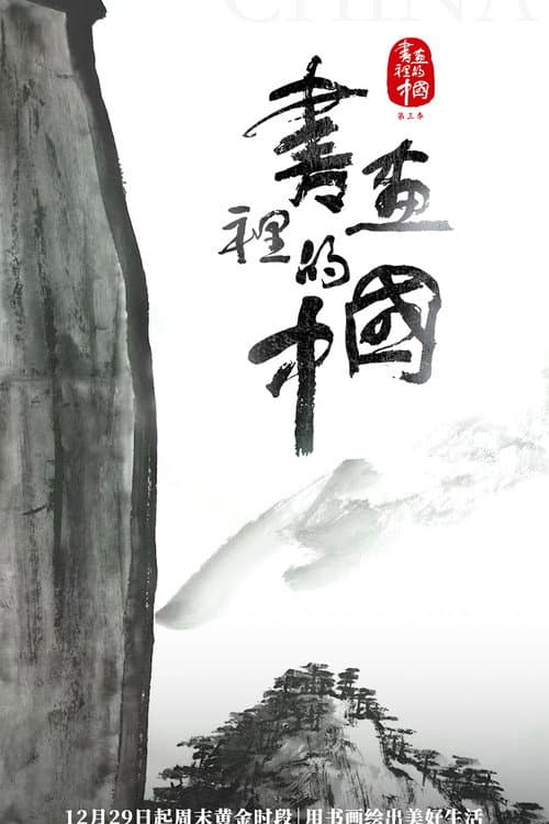 书画里的中国