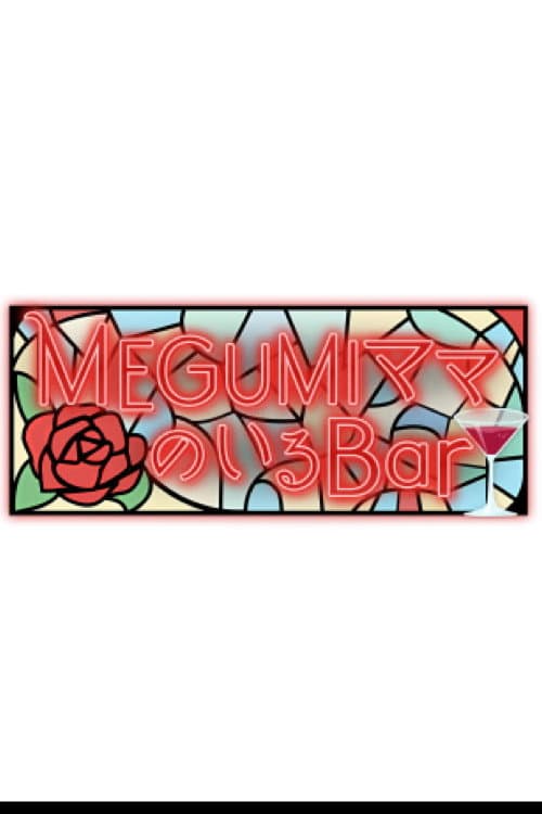 MEGUMIママのいるBar