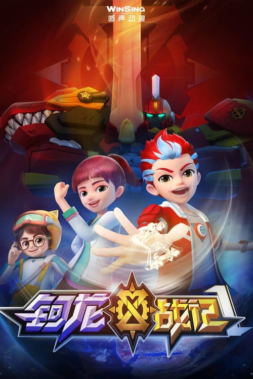 轲龙战记