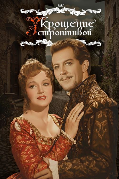The Taming of the Shrew