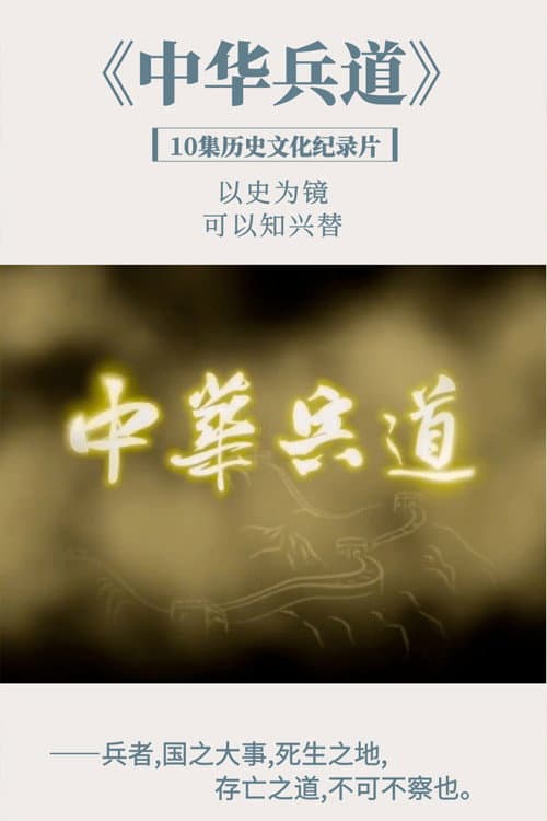 中华兵道