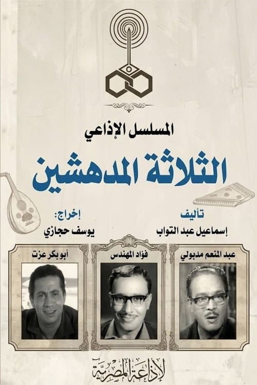 الثلاثة المدهشين
