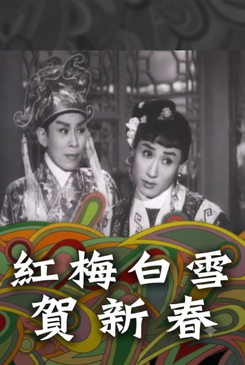 紅梅白雪賀新春