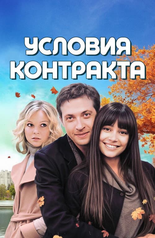 Условия контракта