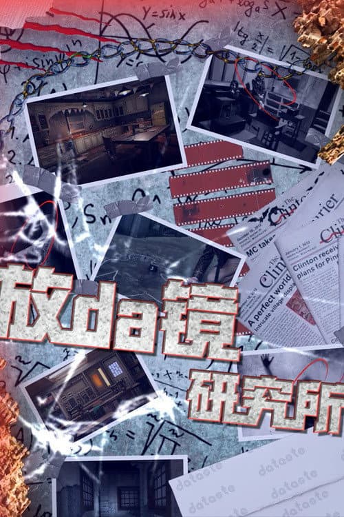 放da镜研究所