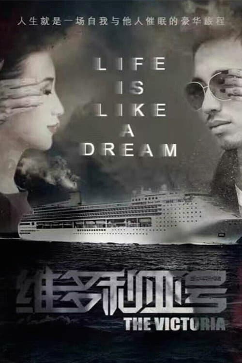 维多利亚号