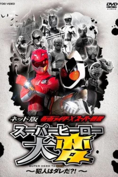 网络版 假面骑士×超级战队 超级英雄大事变 ～犯人到底是谁？！～