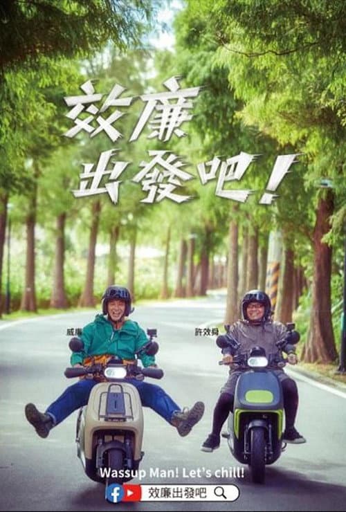 郊廉出发吧！