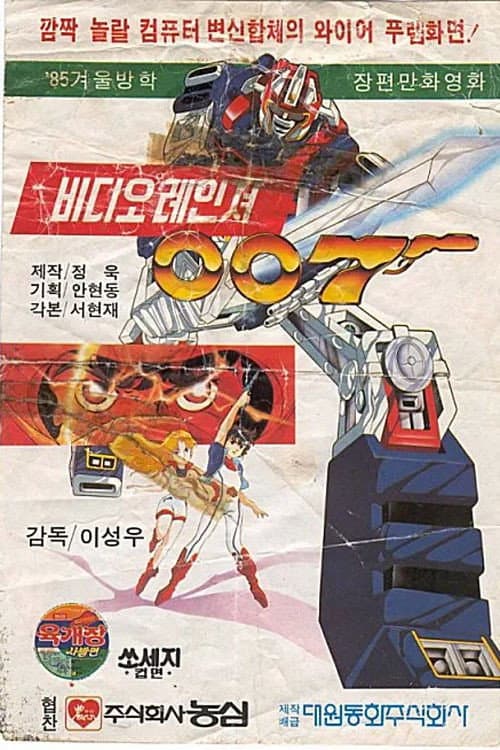비디오 레인져 007