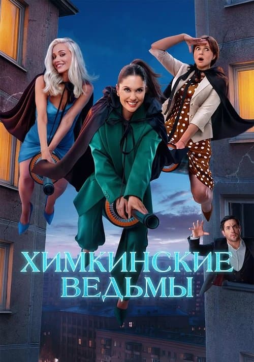 Khimki Witches