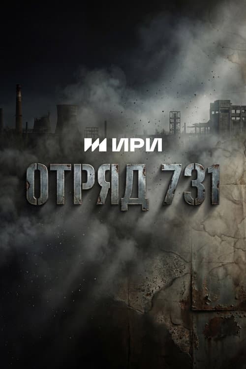 Отряд 731