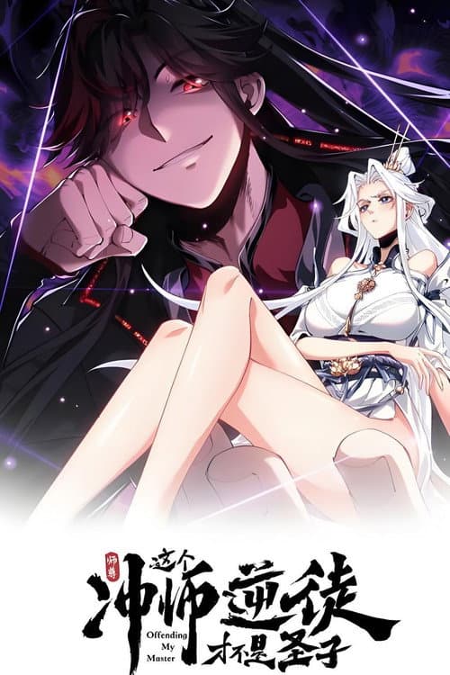 师尊：这个冲师逆徒才不是圣子