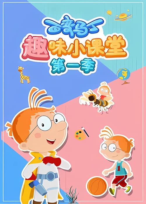 百变马丁趣味小课堂