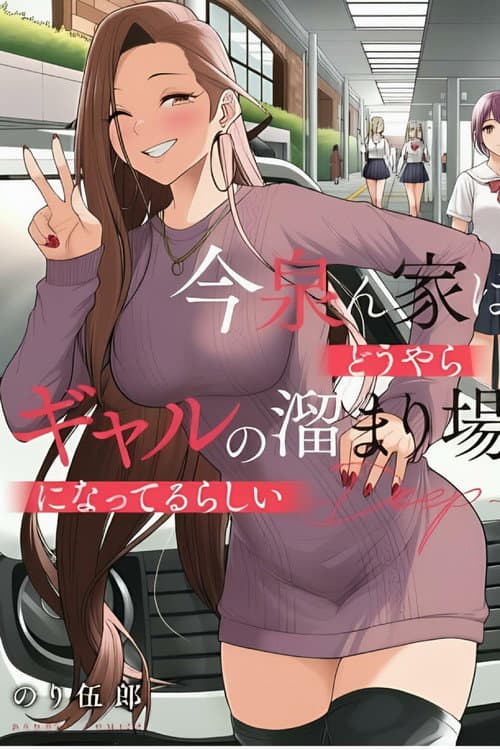 今泉ん家はどうやらギャルの溜まり場!