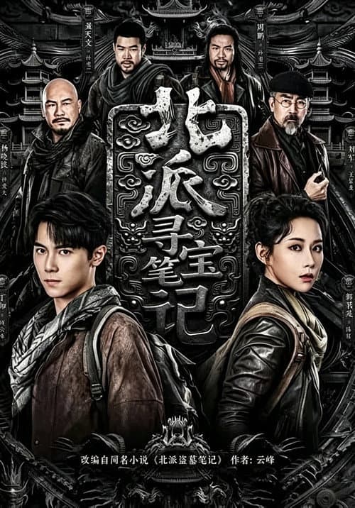 北派寻宝笔记
