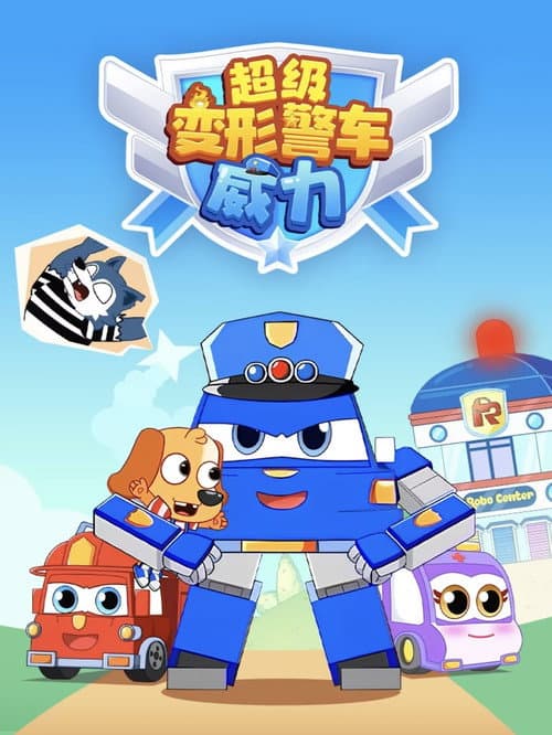 超级变形警车威力