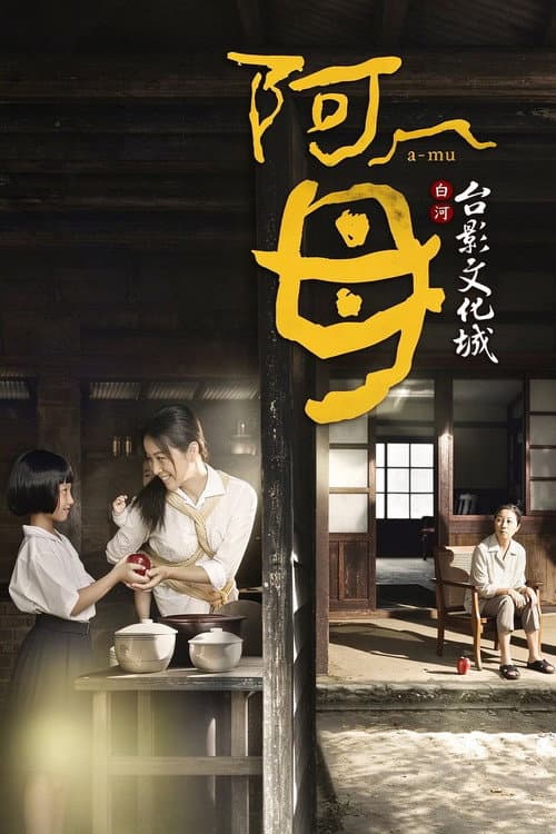 阿母
