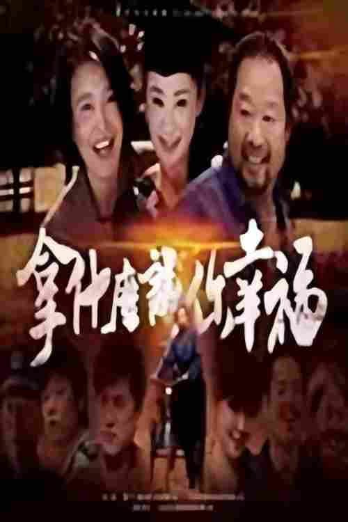 拿什么让你幸福