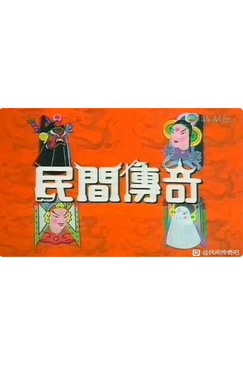 民间传奇系列