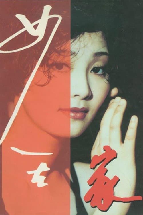 女人在家