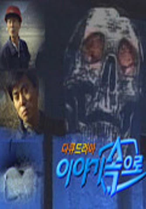 이야기 속으로