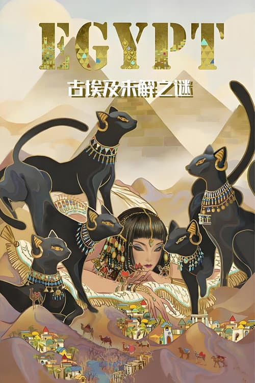 古埃及未解之谜