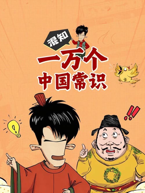 混知一万个中国常识