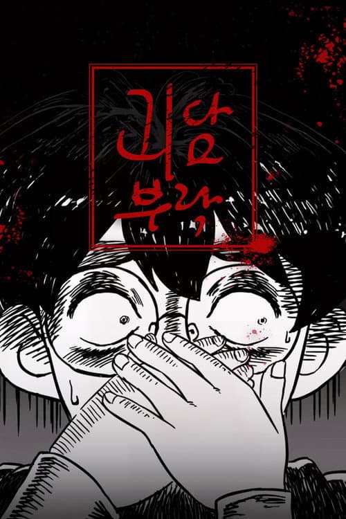 괴담부락