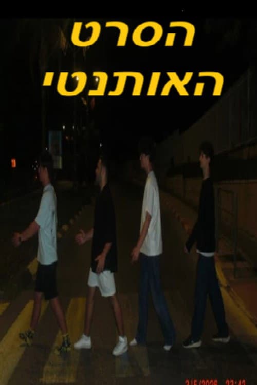 הסרט האותנטי