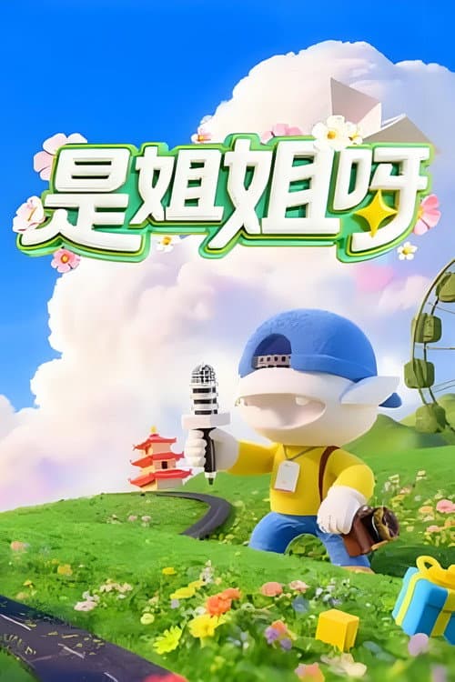是姐姐呀